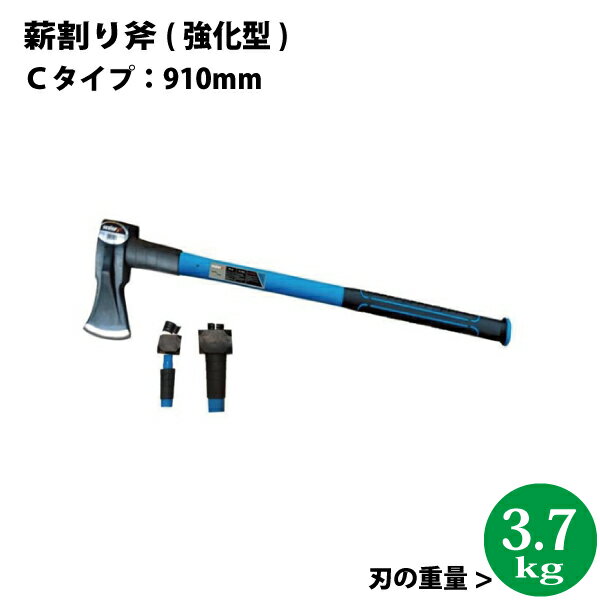 薪割り斧　Cタイプ（強化型）長さ：910mm　全体の重量：約5.1kg【沖縄県配達不可/代引不可】