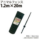 シンセイ アニマルフェンスセット 1.2m×20m AF-1220【北海道・九州・沖縄県/個人宅配達不可・代引不可】