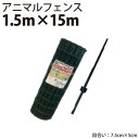 シンセイ アニマルフェンスセット 1.5m×15m　AF-1515【北海道・九州別途送料/個人宅・沖縄県配達不可/代引不可】