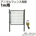シンセイ アニマルフェンス用扉 ガーデンゲート AG-100(1m用)【北海道・九州・沖縄県/個人宅配達不可・代引不可】