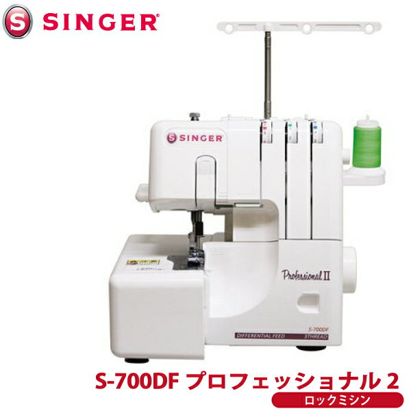 シンガー ロック ミシン S-700DF プロフェッショナル2 1本針3本糸 差動送り機能 SINGER 代金引換不可