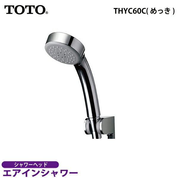 【送料無料】TOTO　エアインシャワー（めっき）THYC60