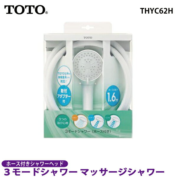 【送料無料】 TOTO 3モードシャワー マッサージシャワー