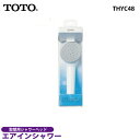 【送料無料】TOTO　エアインシャワー THYC48【シャワ