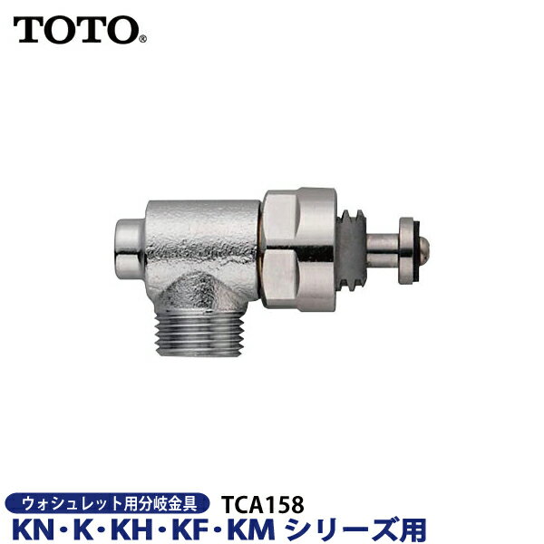 TOTO 分岐金具 ウォシュレット用 TCA15