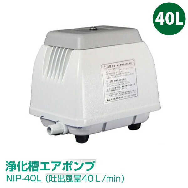 日本電興　NIP-40L エアーポンプ 浄化槽エアポンプ（吐出風量40L/min）