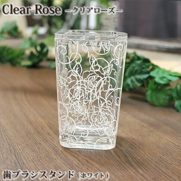 【歯ブラシスタンド】センコー　Clear rose(クリアローズ)シリーズ　歯ブラシスタンド　ホワイト【歯ブラシホルダー】【歯ブラシ立て】【洗面用具】