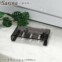 【ソープディッシュ】【バスグッズ】センコー　Sarina(サリナ)シリーズ　ソープディッシュ(バスルーム用)　ブラウン【石鹸置き】【石鹸ホルダー】【お風呂】