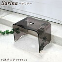センコー Sarina2(サリナ)シリーズ バスチェア ブラウン
