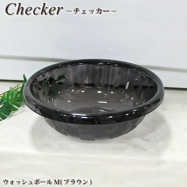 【ウォッシュボール】【バスグッズ】センコー　Checker(チェッカー)シリーズ　ウォッシュボールM　ブラウン【湯手おけ】【風呂おけ】【バスルーム】