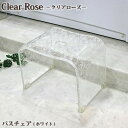 センコー Clear rose(クリアローズ)シリーズ バスチェア ホワイト 風呂いす 腰かけ スツール バスチェア バスグッズ