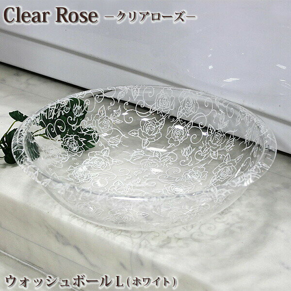 【ウォッシュボール】【バスグッズ】センコー　Clear rose(クリアローズ)シリーズ　ウォッシュボールL　ホワイト【湯手おけ】【風呂おけ】【バスルーム】