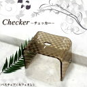 センコー Checker(チェッカー)シリーズ バスチェア カフェオレ 【風呂椅子】【腰かけ】【スツール】【バスチェア】【バスグッズ】