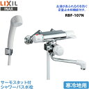 【送料無料】 LIXIL イナックス INAX 定量止水サーモスタット付シャワーバス水栓 RBF-107N 寒冷地用 【定量止水バス】