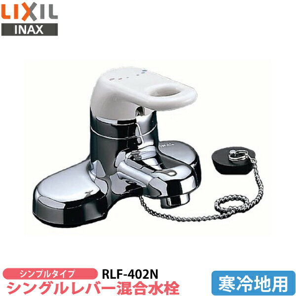 【送料無料】 LIXIL イナックス INAX シングルレバー混合水栓 RLF-402N 洗面用水栓金具 寒冷地用 【洗面用混合水栓】【洗面台蛇口】