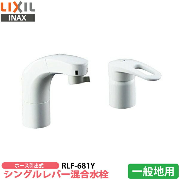 【送料無料】 LIXIL イナックス INAX ホース引出式シングルレバー混合水栓 RLF-681Y 洗面用水栓金具 一般地用 【洗面用混合水栓】【洗面台蛇口】