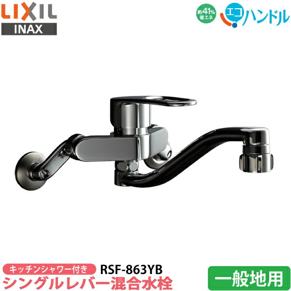 【キッチン水栓】LIXIL リクシル キッチンシャワー付き シングルレバー混合水栓 RSF-863YB 一般地用 エコハンドル 蛇口 節湯 ソフトシングル 金属ハンドル 泡沫