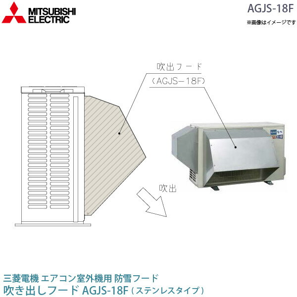 三菱 電機 ルーム エアコン 室外機用 防雪フード AGJS-18F ステンレス 吹出フード MIT