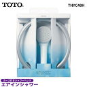 【送料無料】TOTO　エアインシャワー THYC48H ホース付【シャワーヘッド 節水】