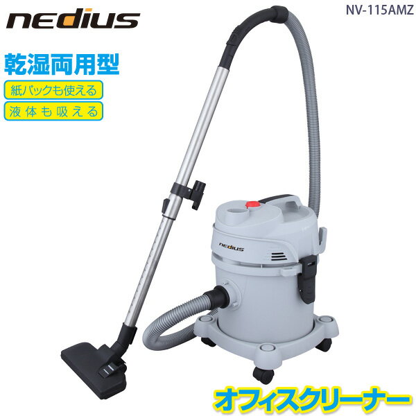 スイデン nedius 業務用 掃除機 NV-115AMZ 乾湿両用型 オフィスクリーナー エアブロー機能付き NV115AMZ Suiden 代引き不可