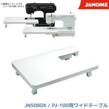 ジャノメ ミシン JN508DX PJ-100用 ワイドテーブル 単品 JANOME