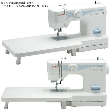 ジャノメ ミシン JN508DX PJ-100用 ワイドテーブル 単品 JANOME