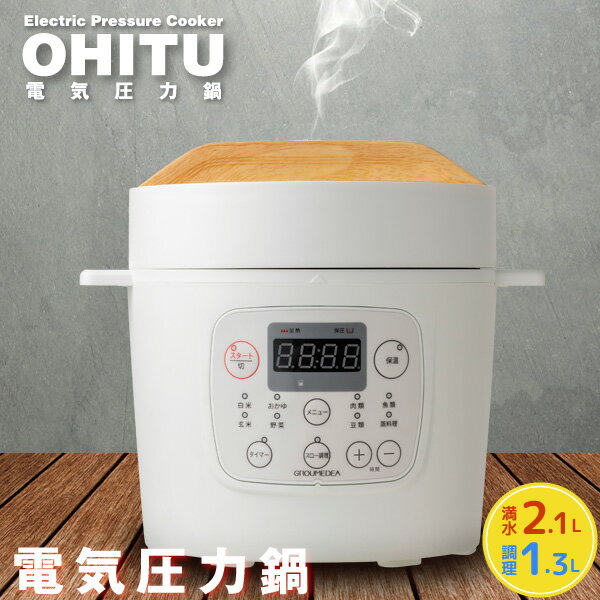 GROUMEDEA 電気圧力鍋 YBW-20-70(W) ホワイト 2.1L OHITU マイコン式 スロークッカー機能 おすすめ料理50品 オリジナル レシピブック付きのサムネイル