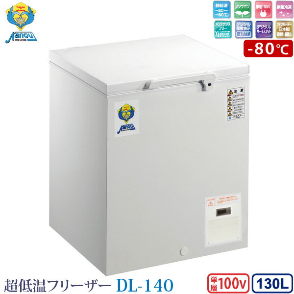 納期4週間：カノウ冷機 超低温フリーザー 冷凍ストッカー DL-140 業務用冷凍庫 130L -80℃ ノンフロン 車上渡し 個人宅不可 代金引換不可 送料無料 (沖縄 離島 郡部除く) 設置オプションあり