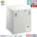 納期4週間:カノウ冷機 超低温フリーザー 冷凍ストッカー DL-140 業務用冷凍庫 130L -80℃ ノンフロン 車上渡し 個人宅不可 代金引換不可 送料無...