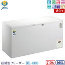 納期4週間:カノウ冷機 超低温フリーザー 冷凍ストッカー DL-400 業務用冷凍庫 365L -80℃ ノンフロン 車上渡し 個人宅不可 代金引換不可 送料無...