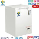 納期4週間:カノウ冷機 超低温フリーザー 冷凍ストッカー DL-90s 業務用冷凍庫 90L -80℃ ノンフロン 車上渡し 個人宅不可 代金引換不可 送料無料...