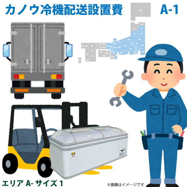 カノウ冷機 低温フリーザー ショーケース 配送設置費 エリアA サイズ1