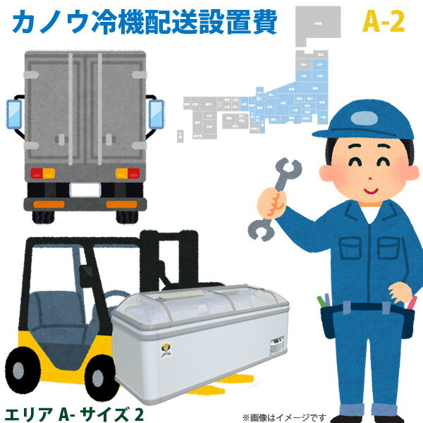 カノウ冷機 低温フリーザー ショーケース 配送設置費 エリアA サイズ2