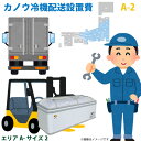 カノウ冷機 低温フリーザー ショーケース 配送設置費 エリアA サイズ2おすすめのポイント大変な大型商品の搬入・設置を楽々おおまかせ。梱包材などのごみの回収もおまかせ。対応エリア岩手県・山形県・宮城県・福島県・茨城県・栃木県・群馬県・埼玉県・東京都・千葉県・神奈川県・山梨県・静岡県・新潟県・長野県・富山県・岐阜県・愛知県・石川県・福井県・滋賀県・三重県・奈良県・京都府・大阪府・兵庫県 (順不同)配送・設置・片付けまでおまかせ。ヤマト運輸利用となります。配送業者はご指定いただけません。ご注意・搬入経路のご確認をお願いいたします。搬入不可、ご注文キャンセルとなった場合は、往復の送料実費をご請求いたします。非常に高額になりますのでご注意ください。・エレベーター無し、使用できない場合の階段上げは追加料金4400円(税込)が必要です。商品とエレベーターの寸法はよくご確認ください。・吊り上げや、クレーン等の特殊搬入には対応していません。・引き揚げ品がある場合は、回収・廃棄費用が追加で必要となります。別途お見積もり致します。また、事前に引き揚げの手配をしておらず、当日作業担当者に直接引き揚げのご依頼を頂いた場合は、引き揚げができませんのでご注意ください。・時間帯指定の可否は地域によります。なお、指定可能な時間帯もエリアによるため、ご希望のお時間帯に誤差が発生しますのでご了承ください。およそ3時間区切りで指定可能な地域や、3区分のみ、午前・午後のみなど。(14時のご指定で午前・午後のみ対応の場合は午後指定とさせていただきます。)また、一部時間帯指定が有料(12500円[税込])となる地域がごございますのでご了承ください。・ご不在時など持ち戻り・再訪問となった場合には、持ち戻り・再訪問料金が発生する場合がございます。・通常担当作業員二人で対応いたします。高めのカウンター越え等で作業員2名では対応できないような場所の場合は、増員(追加料金)が必要となりますので、あらかじめご連絡ください。・事前に搬入経路の確保をお願いいたします。また、現地での作業指示を頂けるようお願いいたします。・沖縄本島を除く離島部へのお届けはできません。・回収・廃棄・増員・階段上げなど追加料金が必要となる場合は、当日現地での決済ができません。追加料金購入用のページをご案内いたしますので、出荷前にそちらをご購入いただくようになります。・搬入、設置を致しますが、設置場所へ電源がない場合などの電気工事は承れません。予めお客様にて電気工事のお手配をお願いいたします。こちらもおすすめカノウ冷機※商品の在庫は、弊社他の店舗でも在庫を共有しているため（直送品・取り寄せ品はメーカー在庫を共有）、在庫更新のタイミングによっては在庫切れが発生する場合がございます。その場合入荷をお待ちいただくか、誠に勝手ながらご注文をキャンセルさせていただきます。何卒ご了承くださいませ。