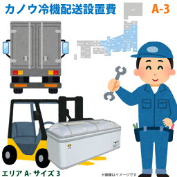 カノウ冷機 低温フリーザー ショーケース 配送設置費 エリアA サイズ3