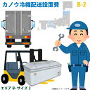 カノウ冷機 低温フリーザー ショーケース 配送設置費 エリアB サイズ2おすすめのポイント大変な大型商品の搬入・設置を楽々おおまかせ。梱包材などのごみの回収もおまかせ。対応エリア青森県・秋田県・和歌山県・鳥取県・島根県・岡山県・香川県・徳島県 (順不同) 配送・設置・片付けまでおまかせ。ヤマト運輸利用となります。配送業者はご指定いただけません。ご注意・搬入経路のご確認をお願いいたします。搬入不可、ご注文キャンセルとなった場合は、往復の送料実費をご請求いたします。非常に高額になりますのでご注意ください。・エレベーター無し、使用できない場合の階段上げは追加料金4400円(税込)が必要です。商品とエレベーターの寸法はよくご確認ください。・吊り上げや、クレーン等の特殊搬入には対応していません。・引き揚げ品がある場合は、回収・廃棄費用が追加で必要となります。別途お見積もり致します。また、事前に引き揚げの手配をしておらず、当日作業担当者に直接引き揚げのご依頼を頂いた場合は、引き揚げができませんのでご注意ください。・時間帯指定の可否は地域によります。なお、指定可能な時間帯もエリアによるため、ご希望のお時間帯に誤差が発生しますのでご了承ください。およそ3時間区切りで指定可能な地域や、3区分のみ、午前・午後のみなど。(14時のご指定で午前・午後のみ対応の場合は午後指定とさせていただきます。)また、一部時間帯指定が有料(12500円[税込])となる地域がごございますのでご了承ください。・ご不在時など持ち戻り・再訪問となった場合には、持ち戻り・再訪問料金が発生する場合がございます。・通常担当作業員二人で対応いたします。高めのカウンター越え等で作業員2名では対応できないような場所の場合は、増員(追加料金)が必要となりますので、あらかじめご連絡ください。・事前に搬入経路の確保をお願いいたします。また、現地での作業指示を頂けるようお願いいたします。・沖縄本島を除く離島部へのお届けはできません。・回収・廃棄・増員・階段上げなど追加料金が必要となる場合は、当日現地での決済ができません。追加料金購入用のページをご案内いたしますので、出荷前にそちらをご購入いただくようになります。・搬入、設置を致しますが、設置場所へ電源がない場合などの電気工事は承れません。予めお客様にて電気工事のお手配をお願いいたします。こちらもおすすめカノウ冷機※商品の在庫は、弊社他の店舗でも在庫を共有しているため（直送品・取り寄せ品はメーカー在庫を共有）、在庫更新のタイミングによっては在庫切れが発生する場合がございます。その場合入荷をお待ちいただくか、誠に勝手ながらご注文をキャンセルさせていただきます。何卒ご了承くださいませ。