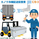 カノウ冷機 低温フリーザー ショーケース 配送設置費 エリアC/D サイズ3おすすめのポイント大変な大型商品の搬入・設置を楽々おおまかせ。梱包材などのごみの回収もおまかせ。対応エリア北海道・広島県・山口県・愛媛県・高知県・福岡県・佐賀県・長崎県・大分県・宮崎県・熊本県・鹿児島県 (順不同)配送・設置・片付けまでおまかせ。ヤマト運輸利用となります。配送業者はご指定いただけません。ご注意・搬入経路のご確認をお願いいたします。搬入不可、ご注文キャンセルとなった場合は、往復の送料実費をご請求いたします。非常に高額になりますのでご注意ください。・エレベーター無し、使用できない場合の階段上げは追加料金4400円(税込)が必要です。商品とエレベーターの寸法はよくご確認ください。・吊り上げや、クレーン等の特殊搬入には対応していません。・引き揚げ品がある場合は、回収・廃棄費用が追加で必要となります。別途お見積もり致します。また、事前に引き揚げの手配をしておらず、当日作業担当者に直接引き揚げのご依頼を頂いた場合は、引き揚げができませんのでご注意ください。・時間帯指定の可否は地域によります。なお、指定可能な時間帯もエリアによるため、ご希望のお時間帯に誤差が発生しますのでご了承ください。およそ3時間区切りで指定可能な地域や、3区分のみ、午前・午後のみなど。(14時のご指定で午前・午後のみ対応の場合は午後指定とさせていただきます。)また、一部時間帯指定が有料(12500円[税込])となる地域がごございますのでご了承ください。・ご不在時など持ち戻り・再訪問となった場合には、持ち戻り・再訪問料金が発生する場合がございます。・通常担当作業員二人で対応いたします。高めのカウンター越え等で作業員2名では対応できないような場所の場合は、増員(追加料金)が必要となりますので、あらかじめご連絡ください。・事前に搬入経路の確保をお願いいたします。また、現地での作業指示を頂けるようお願いいたします。・沖縄本島を除く離島部へのお届けはできません。・回収・廃棄・増員・階段上げなど追加料金が必要となる場合は、当日現地での決済ができません。追加料金購入用のページをご案内いたしますので、出荷前にそちらをご購入いただくようになります。・搬入、設置を致しますが、設置場所へ電源がない場合などの電気工事は承れません。予めお客様にて電気工事のお手配をお願いいたします。こちらもおすすめカノウ冷機※商品の在庫は、弊社他の店舗でも在庫を共有しているため（直送品・取り寄せ品はメーカー在庫を共有）、在庫更新のタイミングによっては在庫切れが発生する場合がございます。その場合入荷をお待ちいただくか、誠に勝手ながらご注文をキャンセルさせていただきます。何卒ご了承くださいませ。