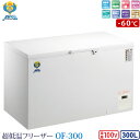 カノウ冷機 超低温フリーザー 冷凍ストッカー OF-300 業務用冷凍庫 300L -60℃ ノンフロン 車上渡し 個人宅不可 代金引換不可 送料無料 (沖縄・...