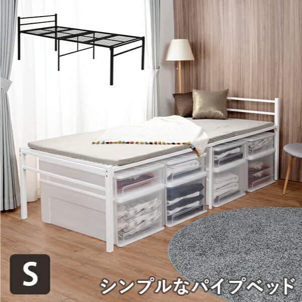 シングルベッド ハイタイプ ホワイト 一人暮らしにおすすめ シンプルなパイプベッド ベッド下は大容量収納 スチール製 メッシュ床 代金引換不可