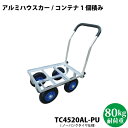 アルミハウスカー 8インチ ノーパンクタイヤ TC4520AL-PU コンテナ1個積タイプ 【沖縄県配達不可/代引不可】