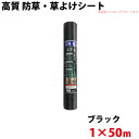 高質 防草・草よけシート 1m×50m 【沖縄県配達不可/代引不可】