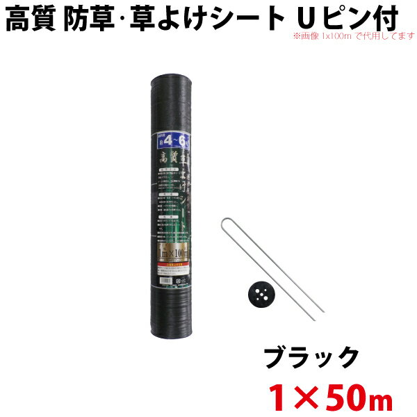 高質 防草・草よけシート　Uピン・黒丸セット　1m×50m 【沖縄県配達不可/代引不可】