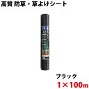 高質 防草・草よけシート 1m×100m 【沖縄県配達不可/代引不可】