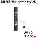 高質 防草・草よけシート Uピン・黒丸セット 2m×50m 【北海道・九州別途送料/沖縄県配達不可/代引不可】