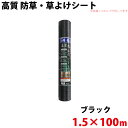 高質 防草・草よけシート 1.5m×100m 【北海道・九州別途送料/沖縄県配達不可/代引不可】