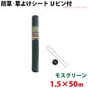 モスグリーン 防草・草よけシート Uピン・黒丸セット 1.5m×50m 【北海道・九州別途送料/沖縄県配達不可/代引不可】