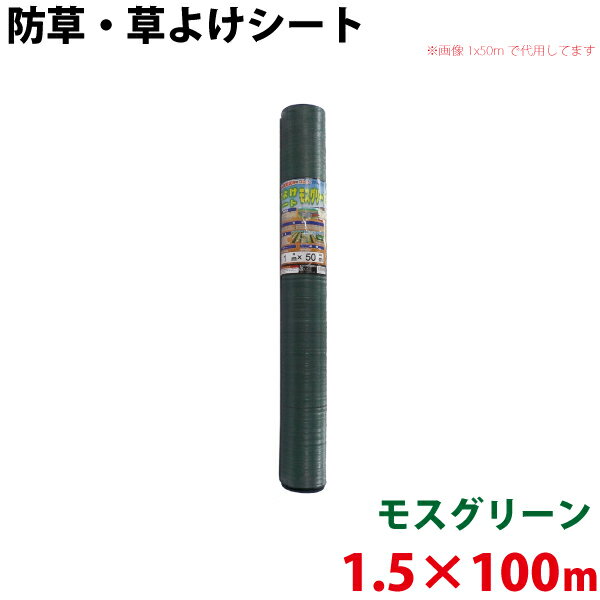 モスグリーン 防草・草よけシート　1.5m×100m 【北海道・九州別途送料/沖縄県配達不可/代引不可】