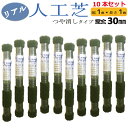 リアル人工芝 つや消しタイプ 10本セット 幅1mx長さ1m 芝丈30mm 【北海道・九州別途送料/沖縄県配達不可/代引不可】