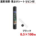 高質 防草・草よけシート　Uピン・黒丸セット　0.5m×100m 【沖縄県配達不可/代引不可】