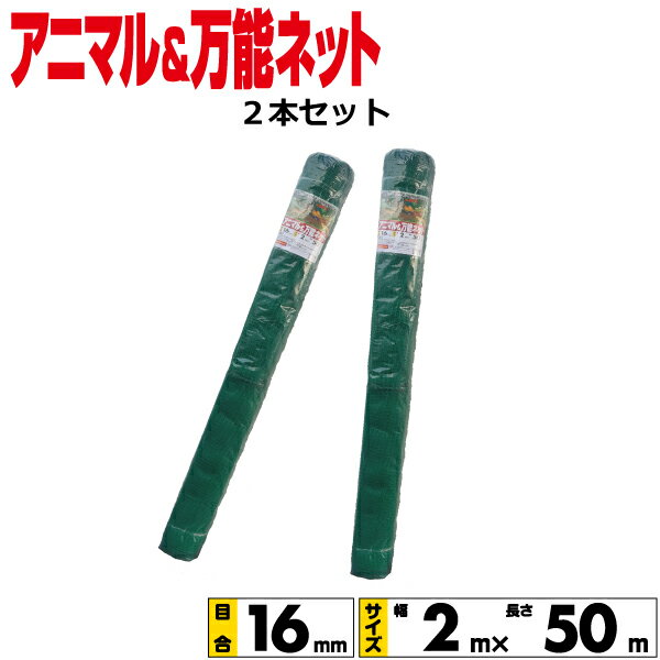 アニマルネット・万能ネット 2本セット 幅2mx長さ50m　目合16mm 【個人宅・沖縄県配達不可/代引不可】